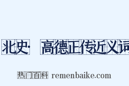 北史·高德正传近义词是什么意思的图片